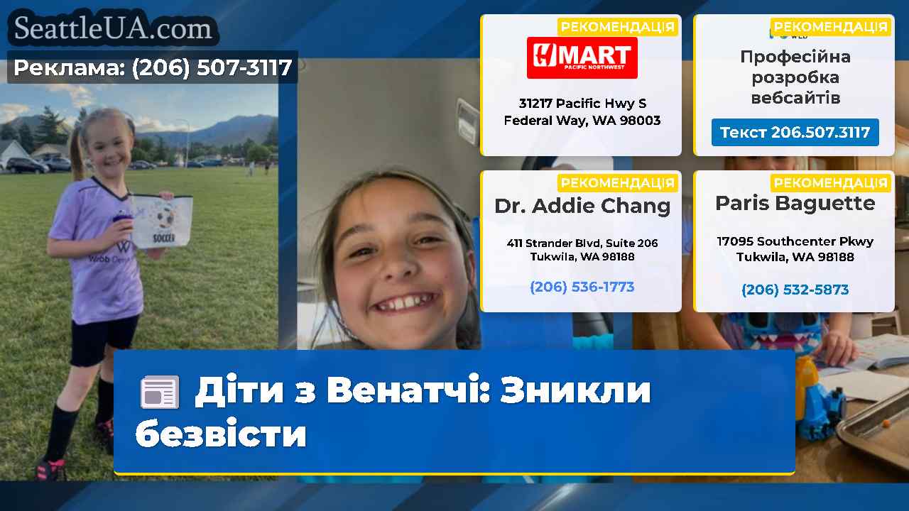 Діти з Венатчі: Зникли безвісти