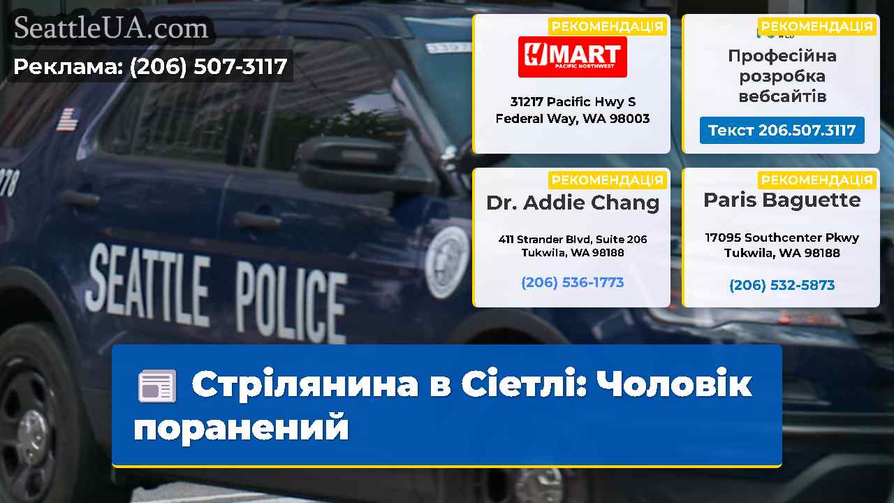 Стрілянина в Сіетлі Чоловік поранений