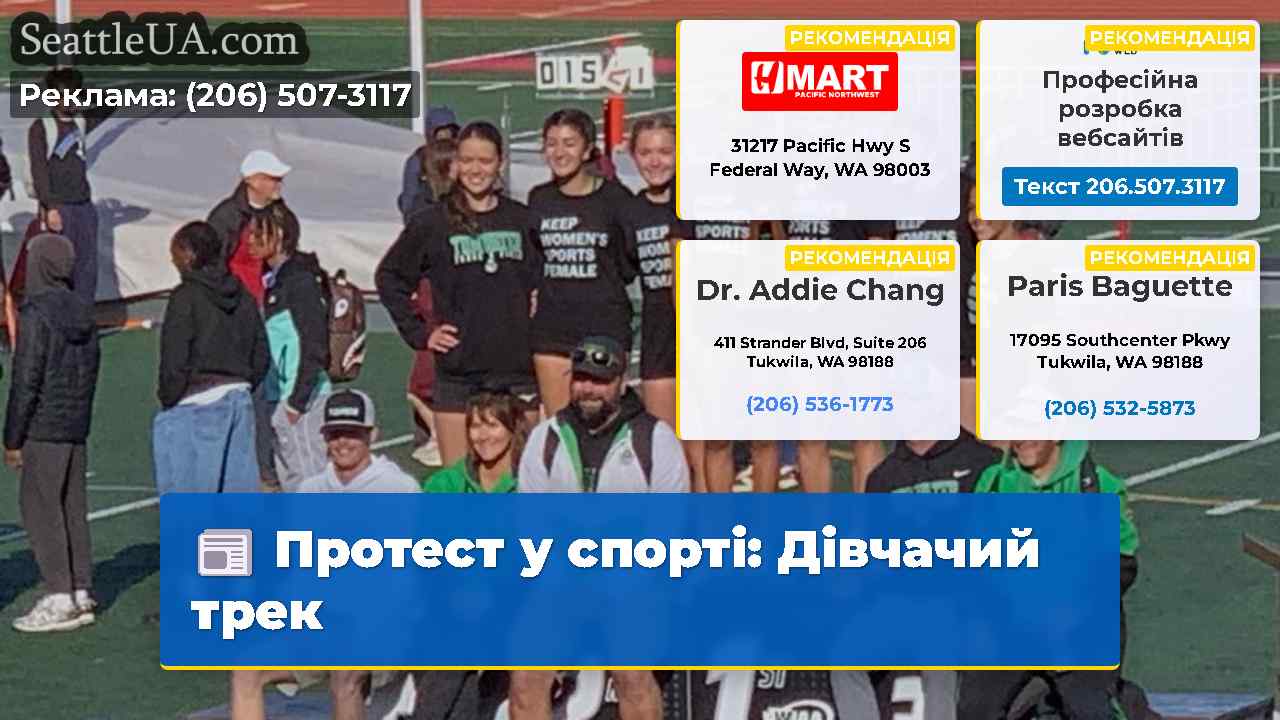 Протест у спорті Дівчачий трек