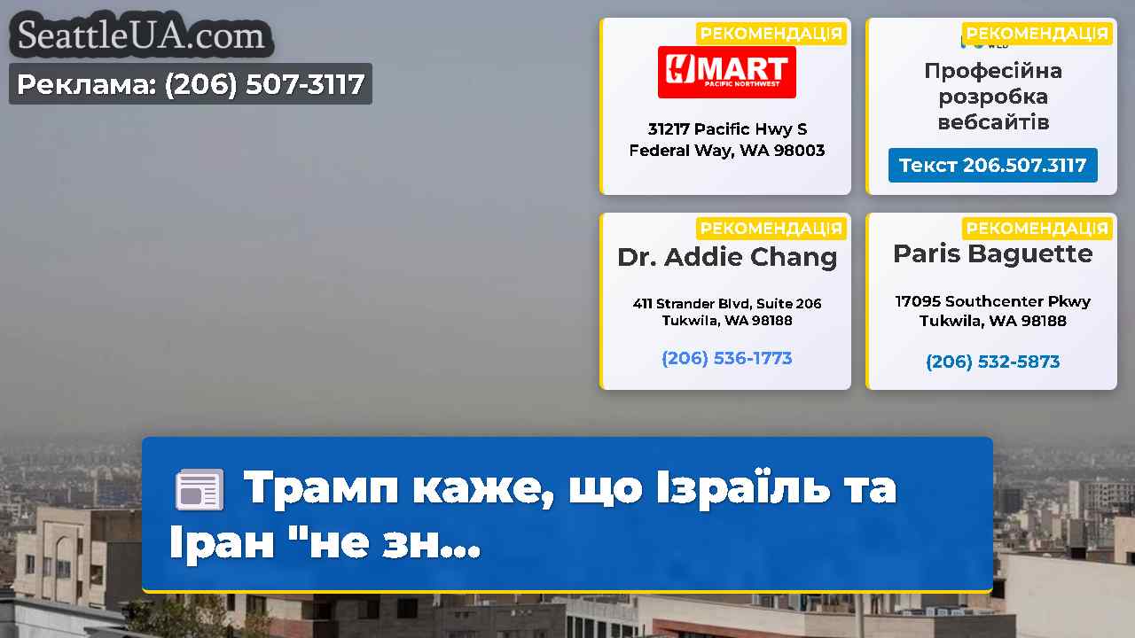 Трамп каже що Ізраїль та Іран “не зн…