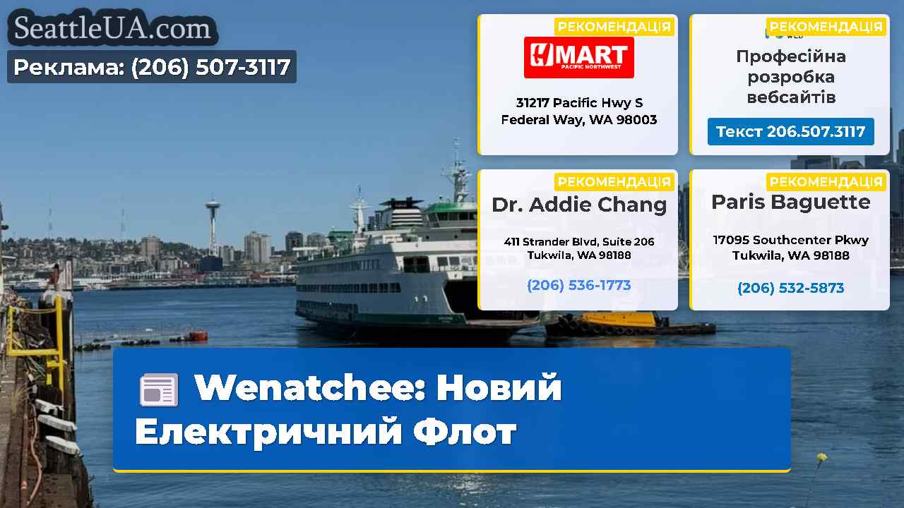 Wenatchee: Новий Електричний Флот