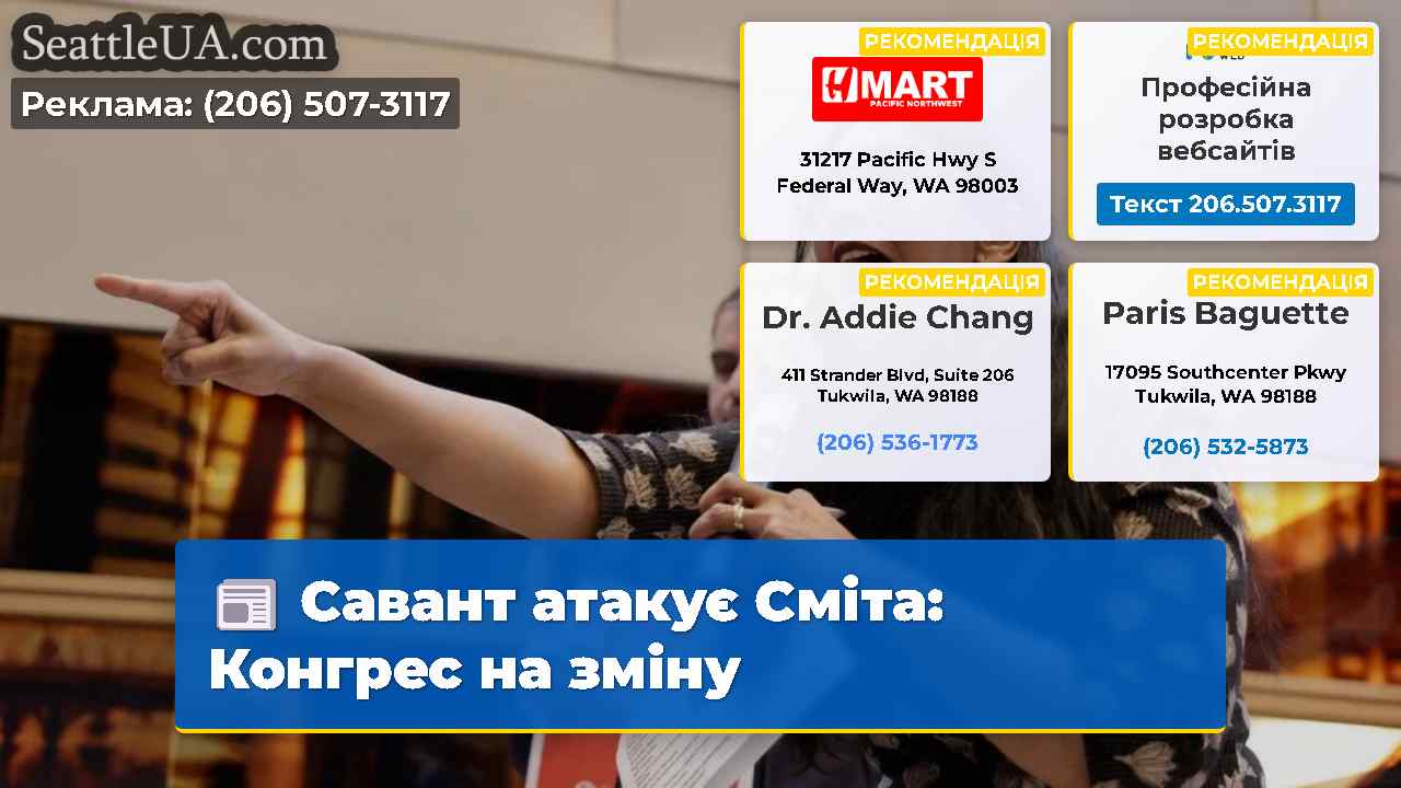 Савант атакує Сміта: Конгрес на зміну