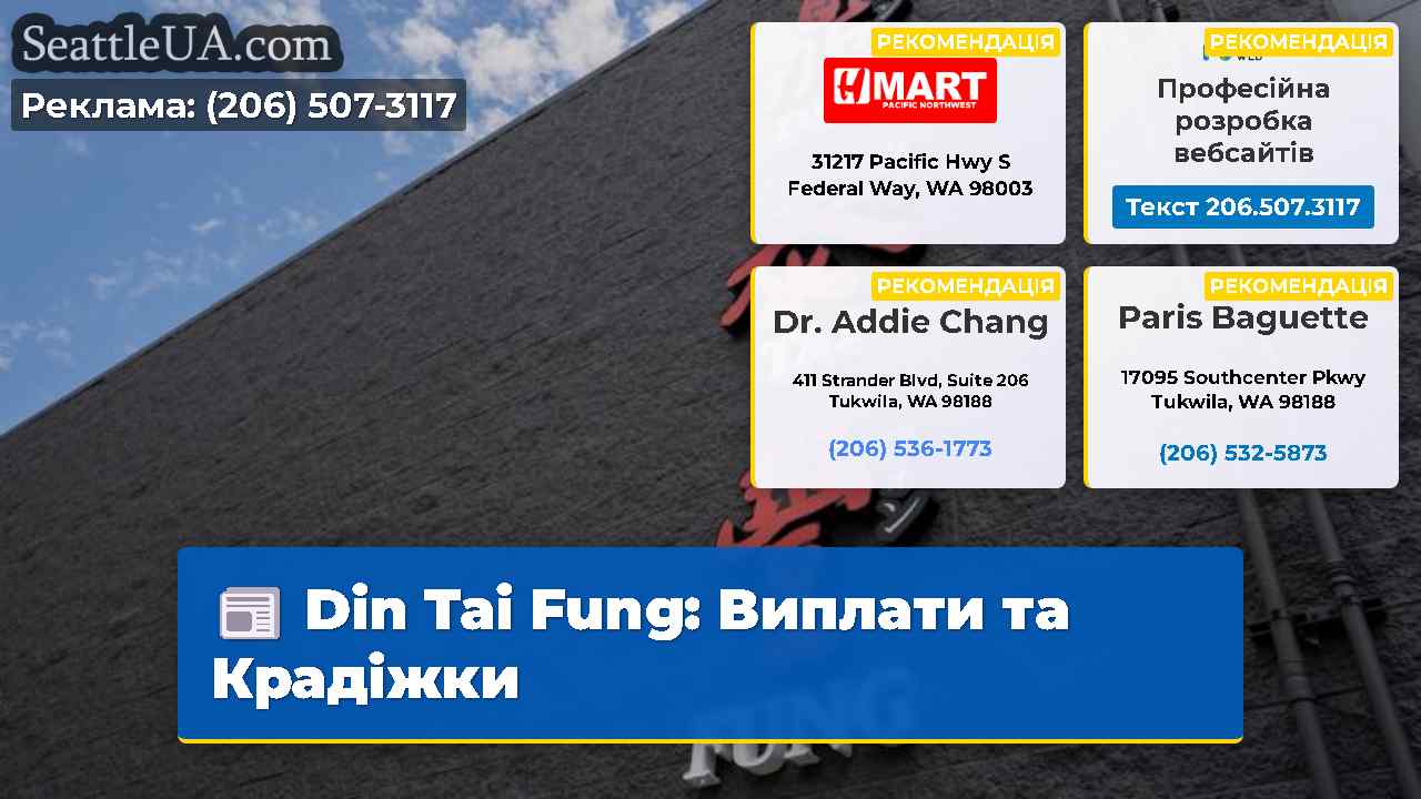 Din Tai Fung Виплати та Крадіжки