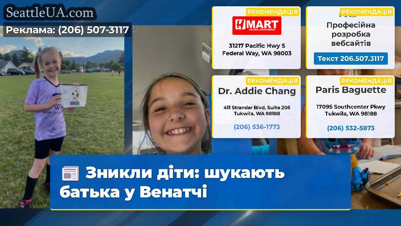 Зникли діти: шукають батька у Венатчі