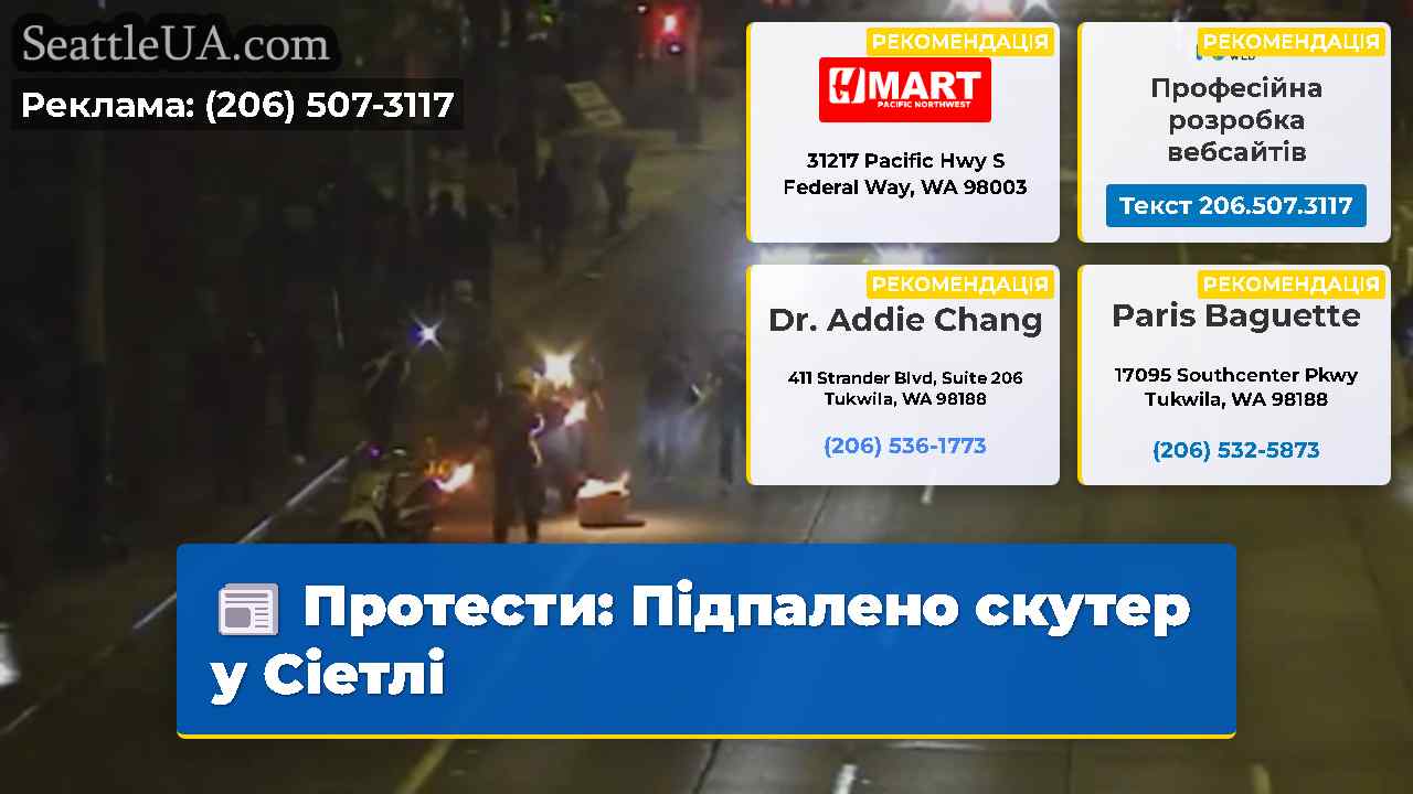Протести Підпалено скутер у Сіетлі