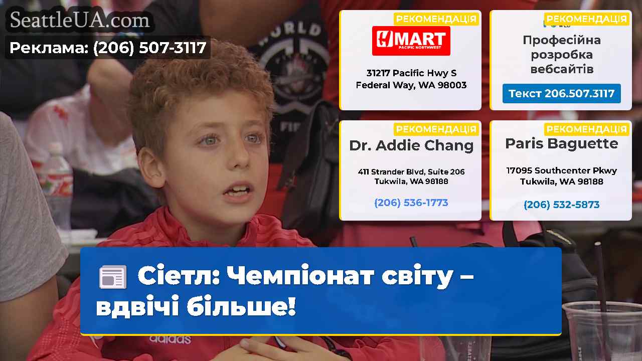 Сіетл Чемпіонат світу – вдвічі більше!