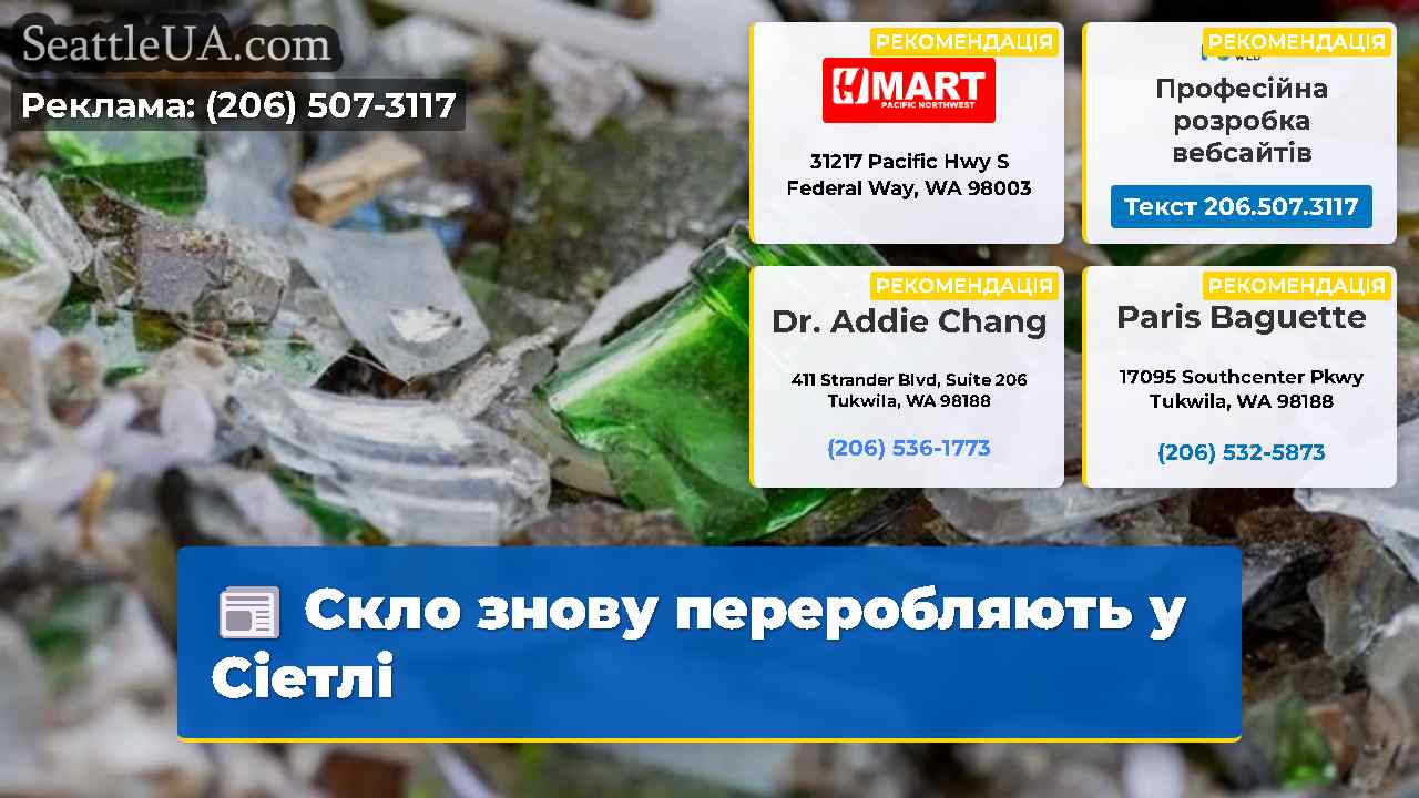 Скло знову переробляють у Сіетлі