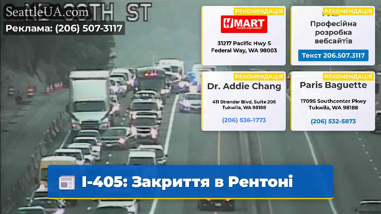 I-405 Закриття в Рентоні