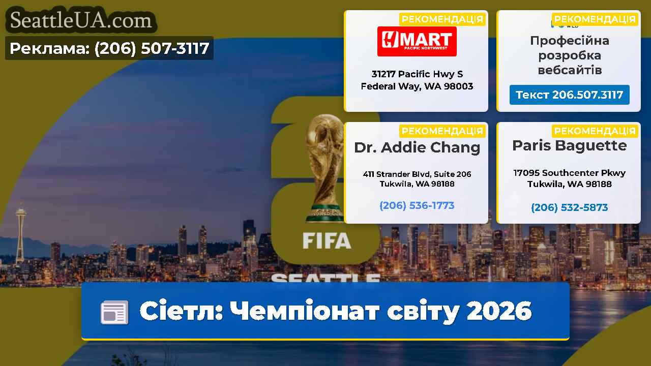 Сіетл Чемпіонат світу 2026