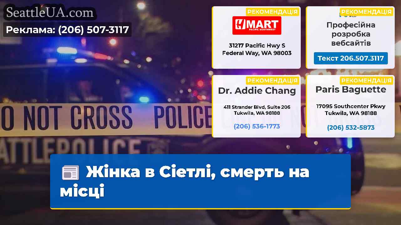 Жінка в Сіетлі смерть на місці