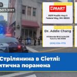 Стрілянина в Сіетлі Критична поранена