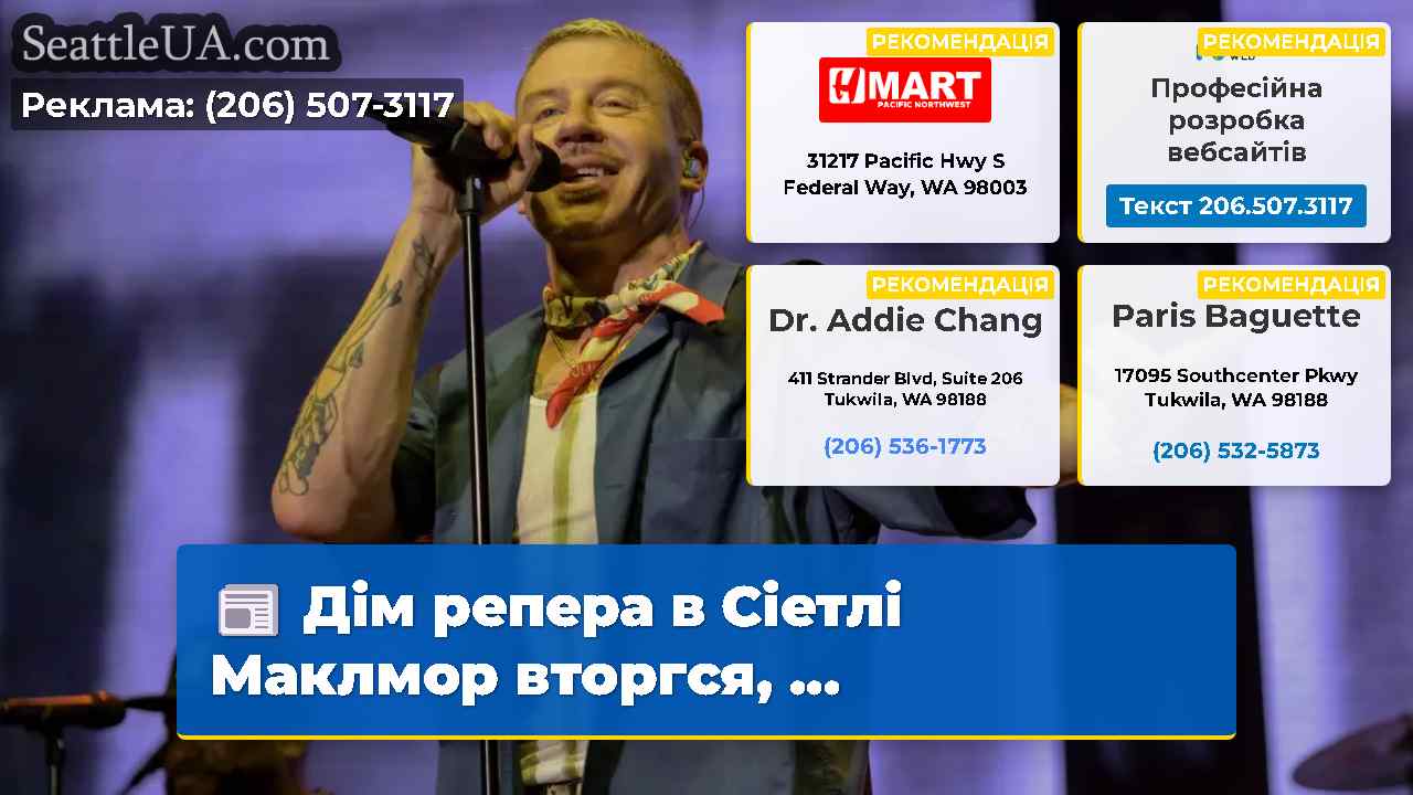 Дім репера в Сіетлі Маклмор вторгся …