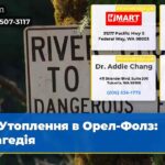 Утоплення в Орел-Фолз Трагедія