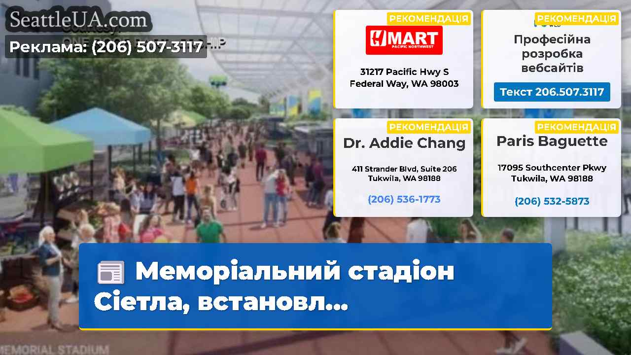 Меморіальний стадіон Сіетла встановл…