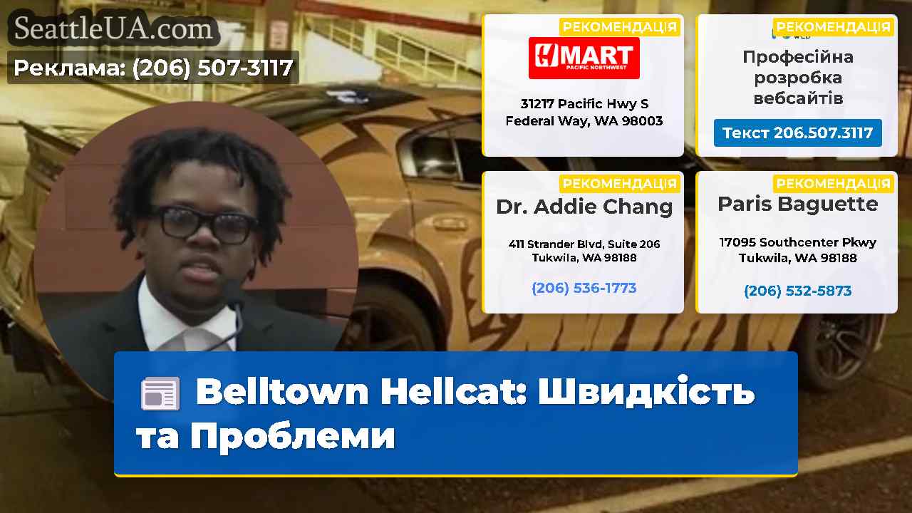 Belltown Hellcat Швидкість та Проблеми