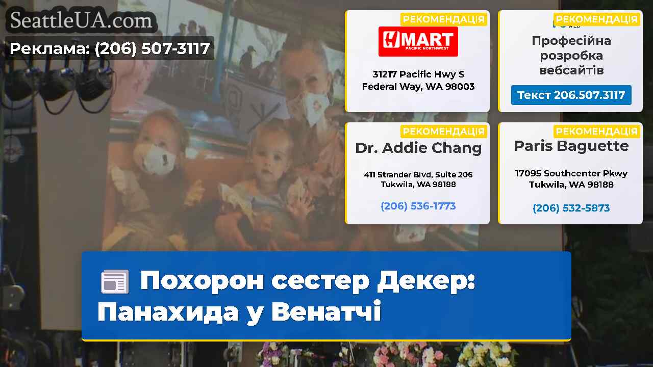 Похорон сестер Декер Панахида у Венатчі