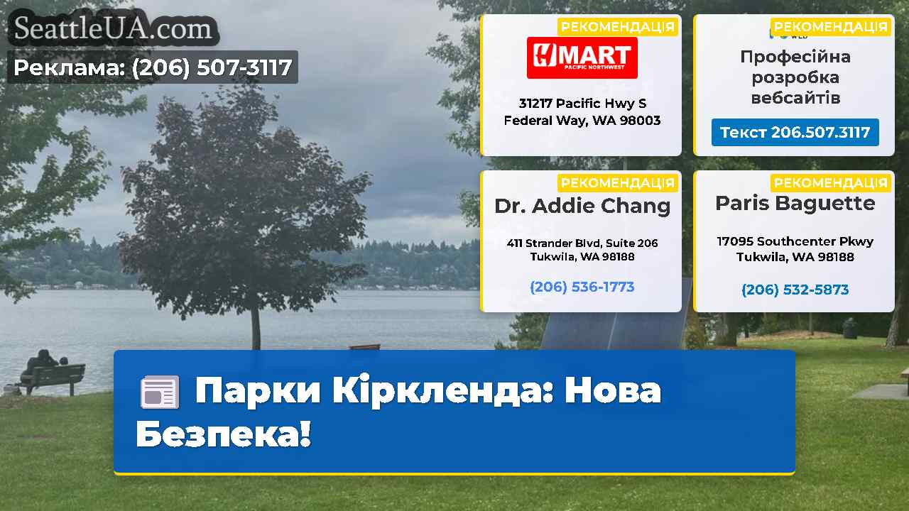 Парки Кіркленда Нова Безпека!