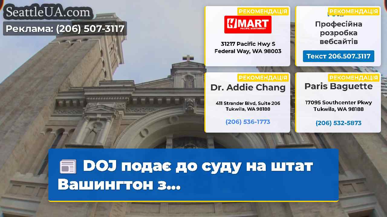 DOJ подає до суду на штат Вашингтон з…