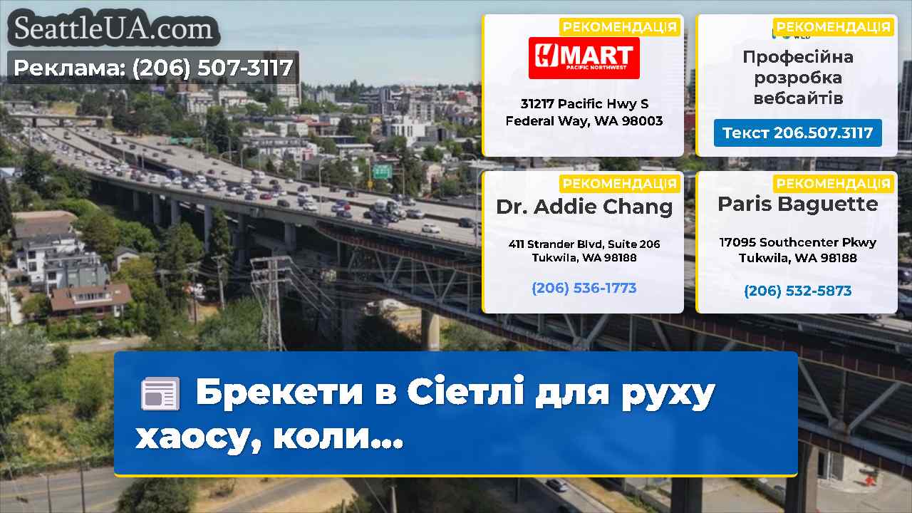 Брекети в Сіетлі для руху хаосу коли…