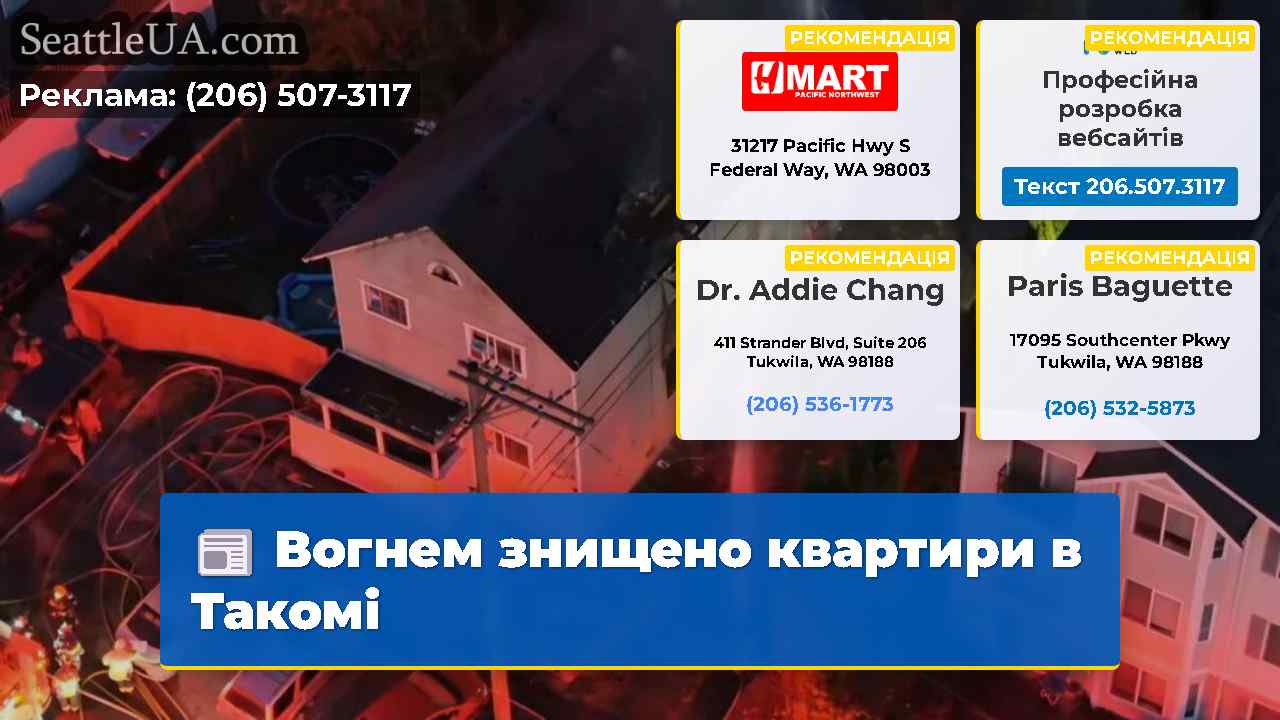 Вогнем знищено квартири в Такомі