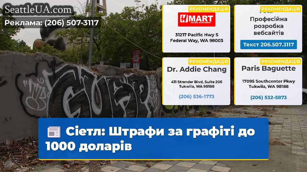 Сіетл Штрафи за графіті до 1000 доларів