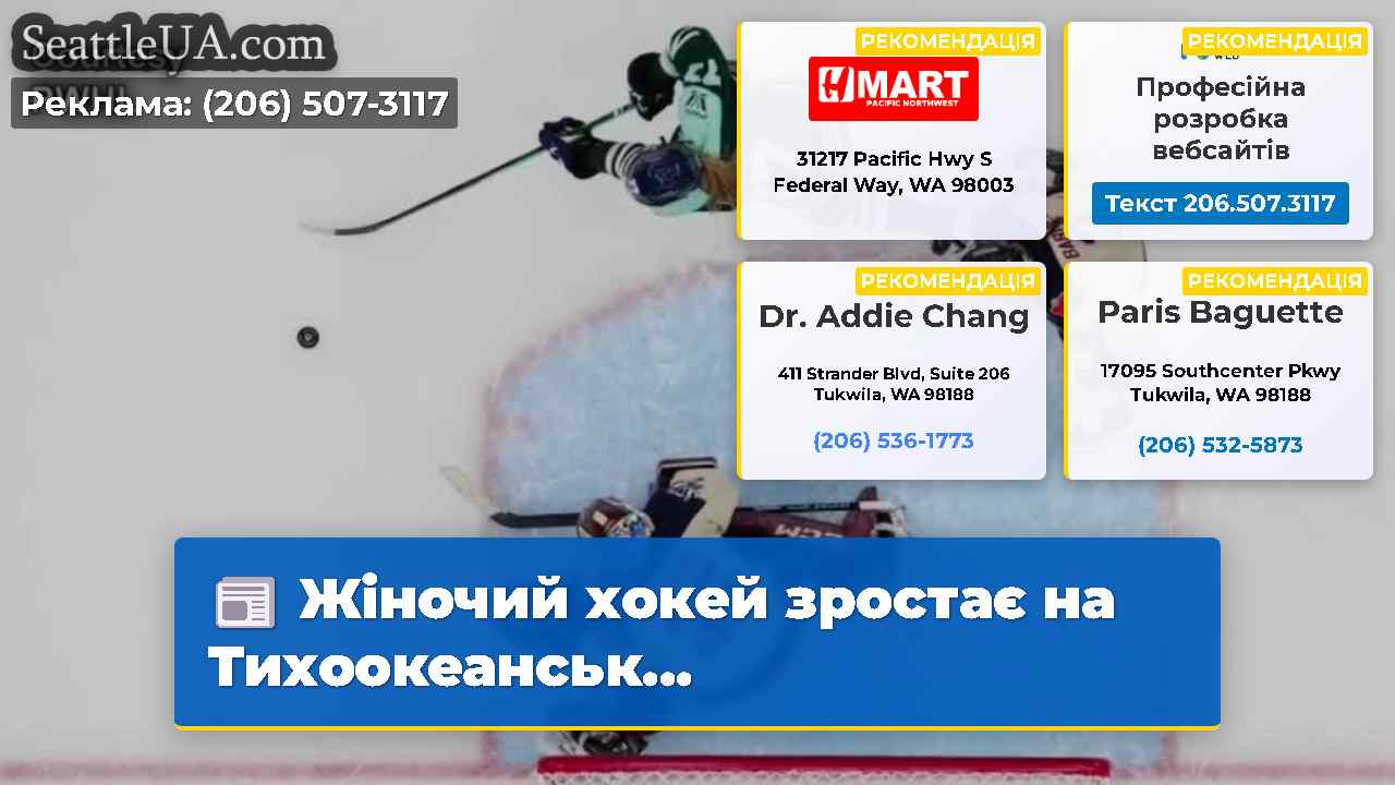 Жіночий хокей зростає на Тихоокеанськ...