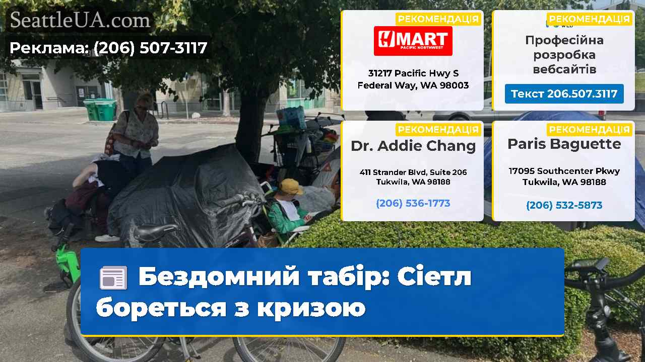 Бездомний табір Сіетл бореться з кризою