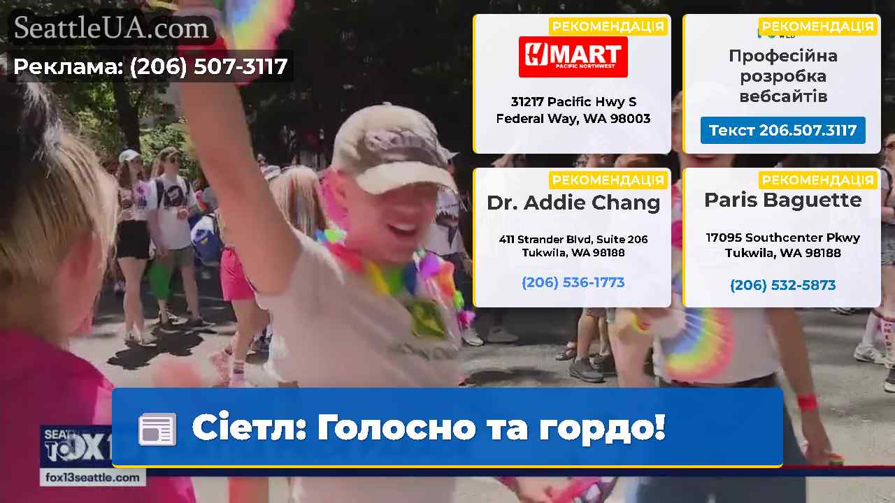 Сіетл: Голосно та гордо!