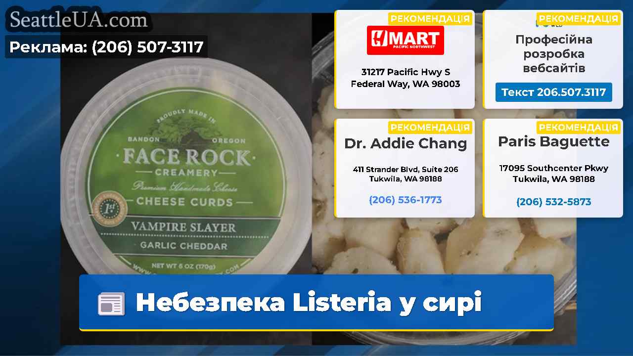 Небезпека Listeria у сирі