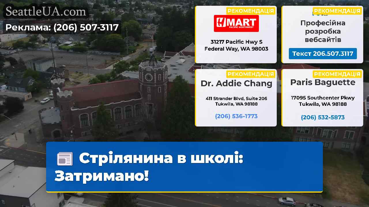 Стрілянина в школі Затримано!