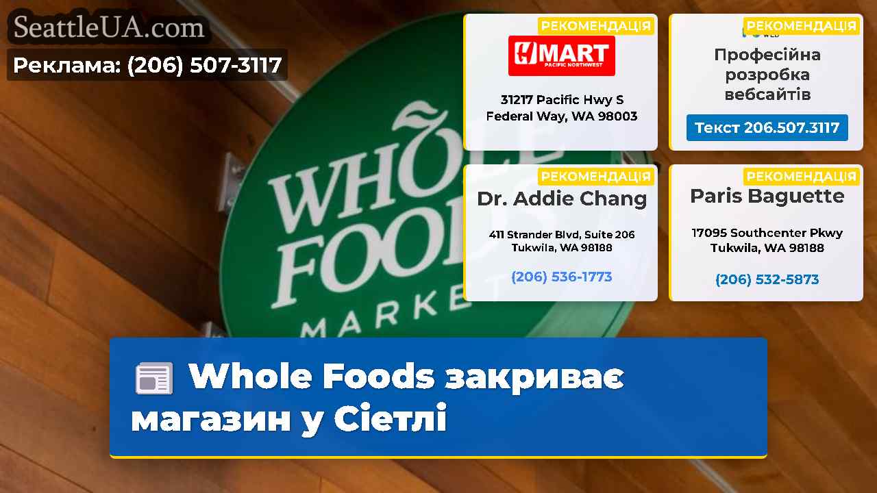 Whole Foods закриває магазин у Сіетлі