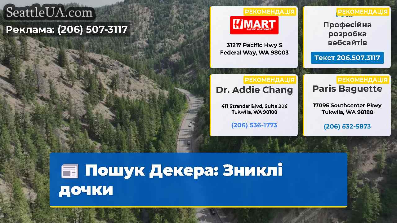 Пошук Декера Зниклі дочки