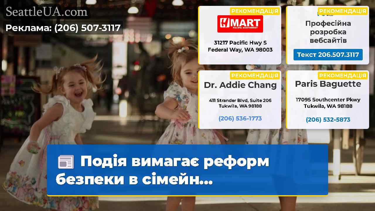 Подія вимагає реформ безпеки в сімейн...