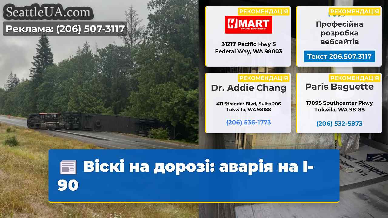 Віскі на дорозі: аварія на I-90