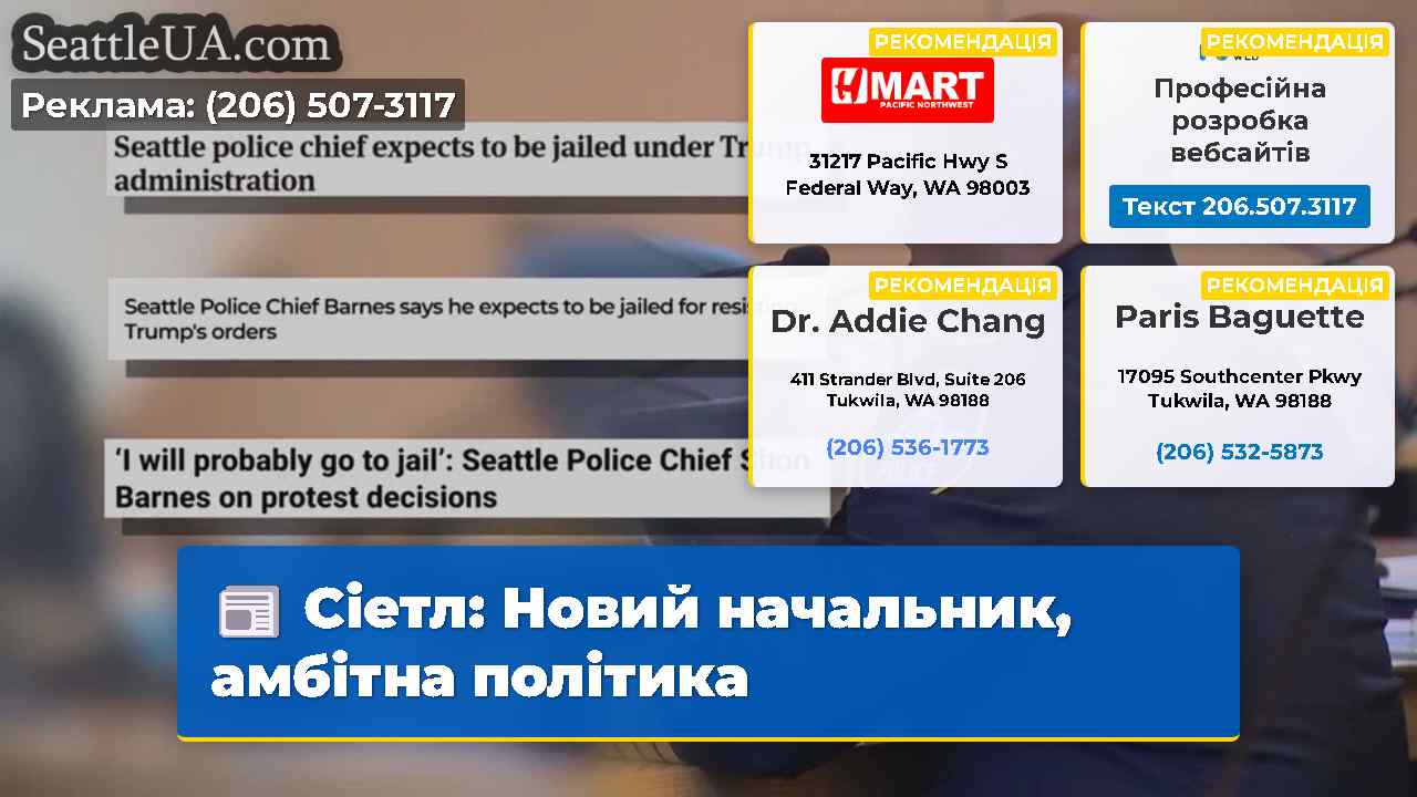 Сіетл Новий начальник амбітна політика