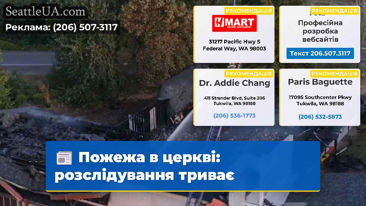 Пожежа в церкві: розслідування триває