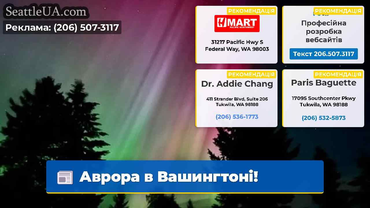 Аврора в Вашингтоні!