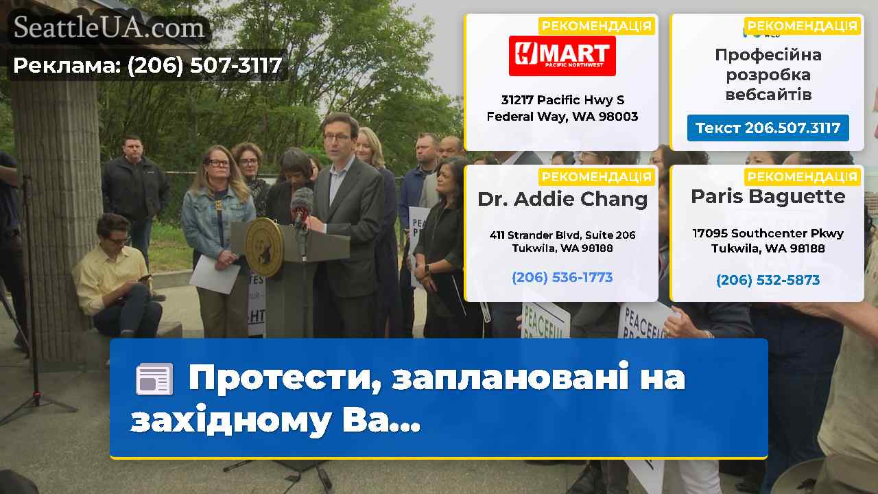 Протести заплановані на західному Ва…