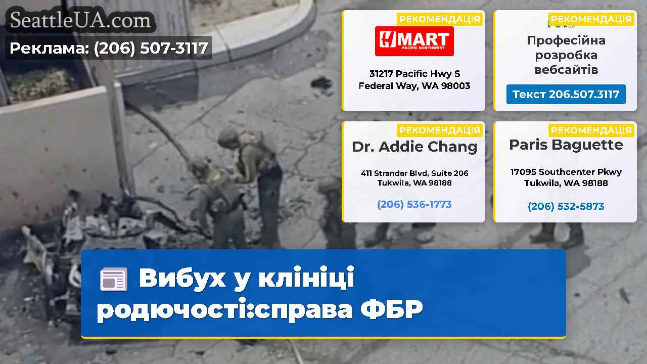 Вибух у клініці родючості:справа ФБР