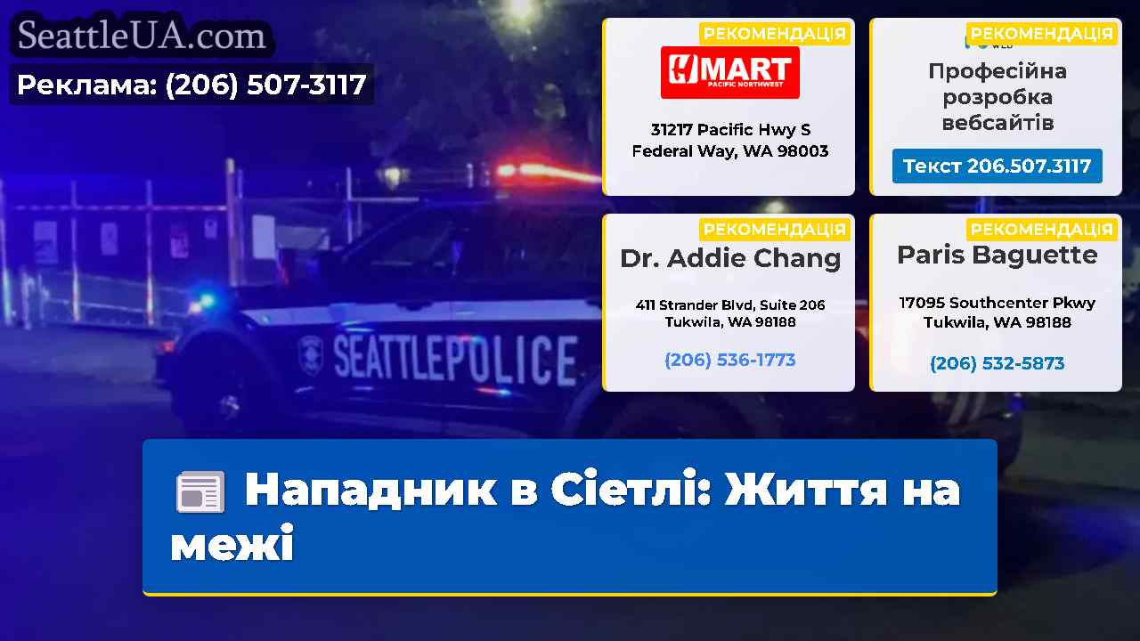 Нападник в Сіетлі: Життя на межі