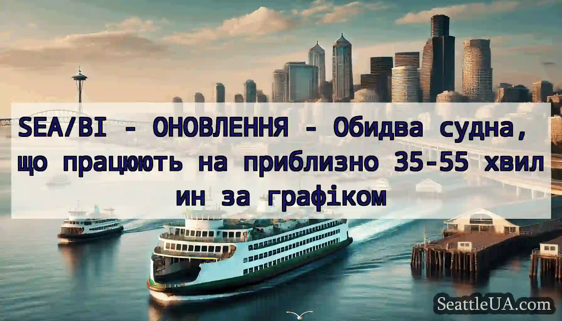 SEA/BI - ОНОВЛЕННЯ - Обидва судна, що працюють на