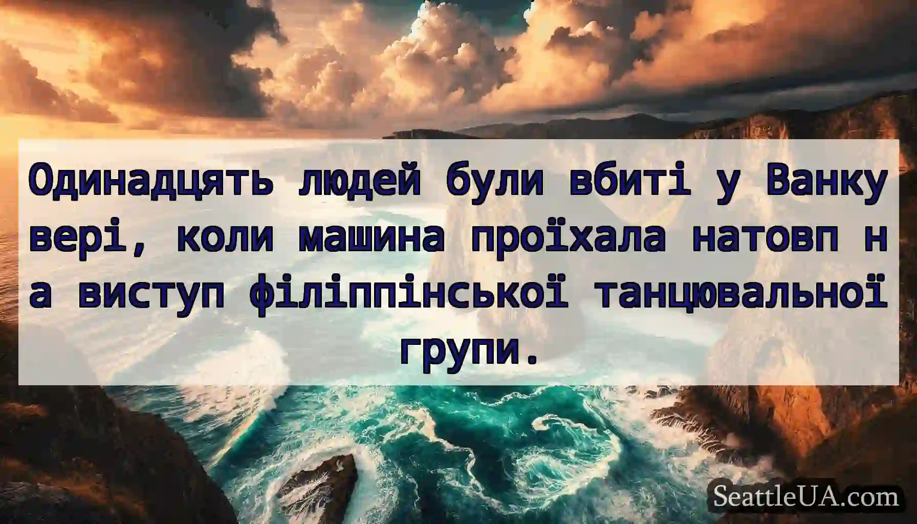 Одинадцять людей були вбиті у Ванкувері, коли