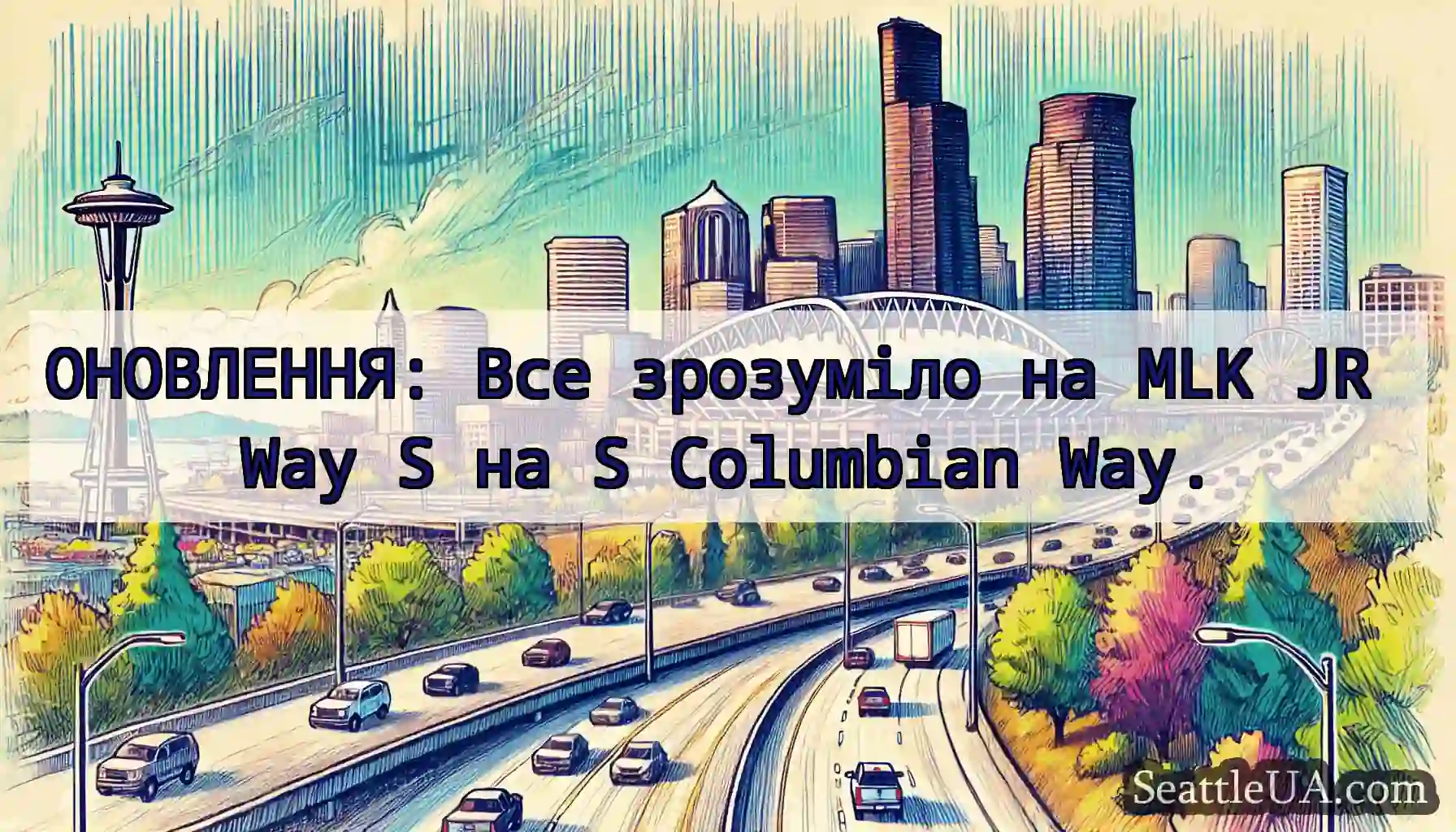 ОНОВЛЕННЯ: Все зрозуміло на MLK JR Way S на S
