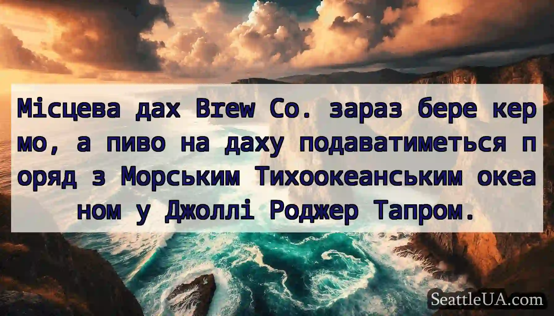 Місцева дах Brew Co. зараз бере кермо, а пиво на