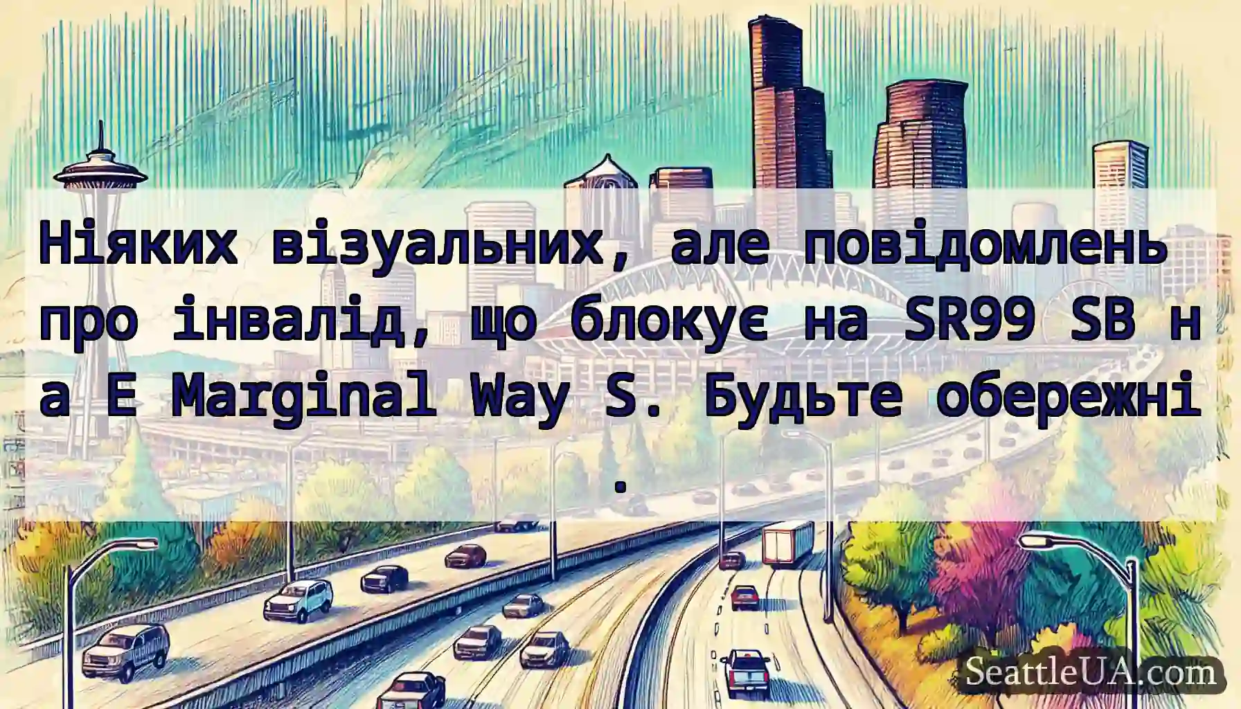 Ніяких візуальних, але повідомлень про інвалід,