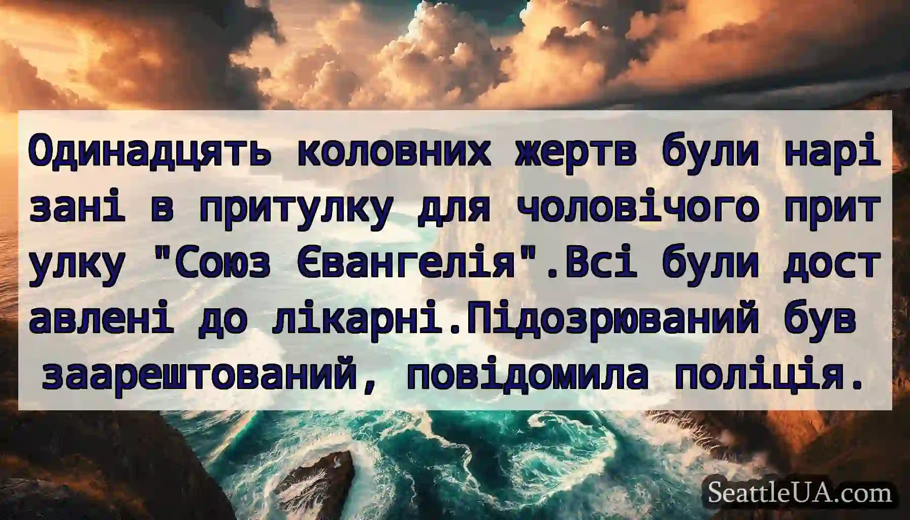 Одинадцять коловних жертв були нарізані в