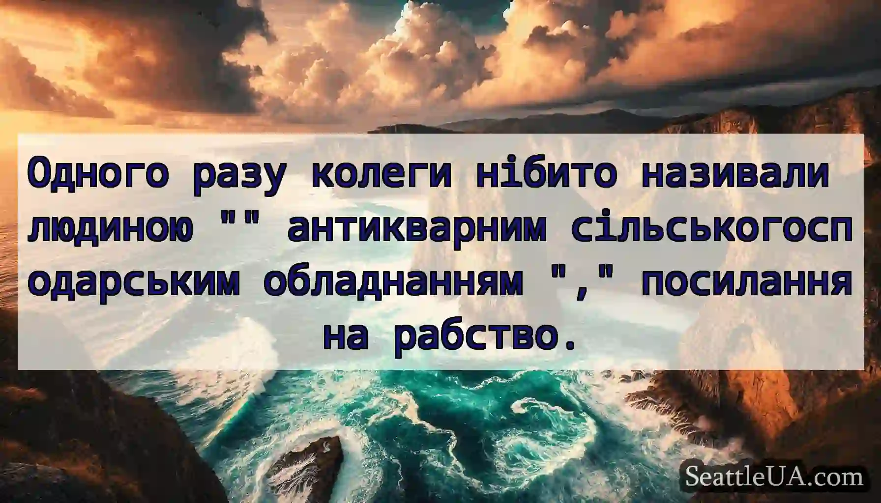 Одного разу колеги нібито називали людиною