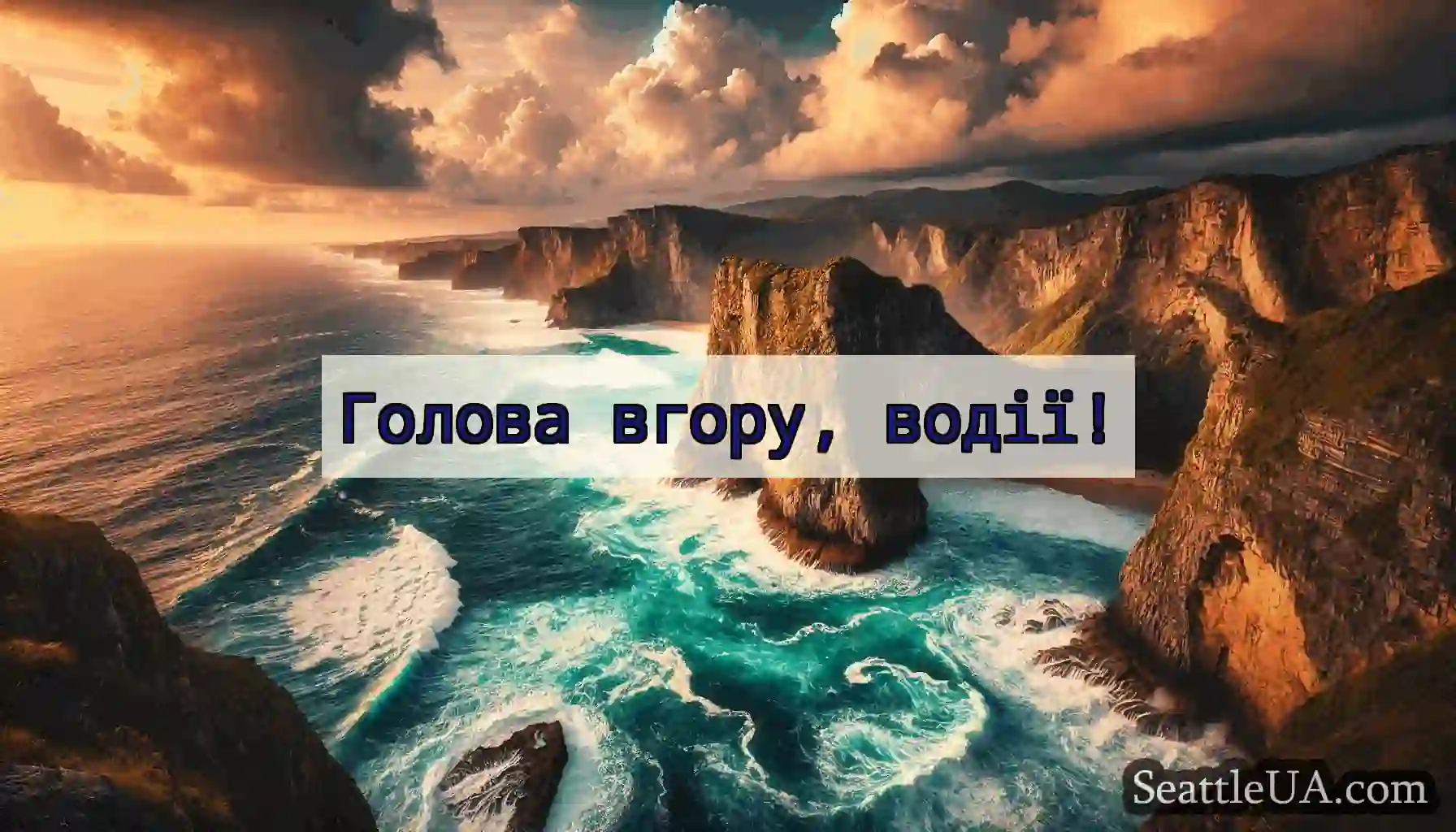 Голова вгору, водії!