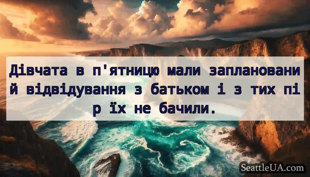 Дівчата в п'ятницю мали запланований відвідування