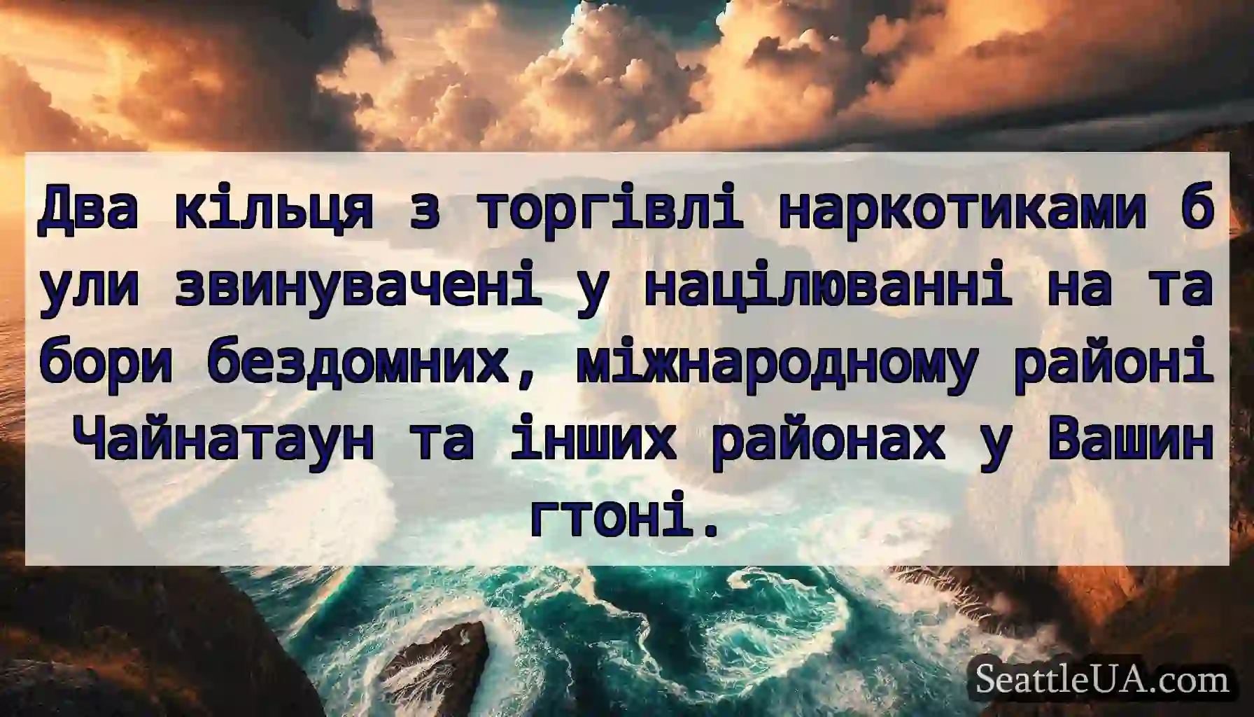 Два кільця з торгівлі наркотиками були